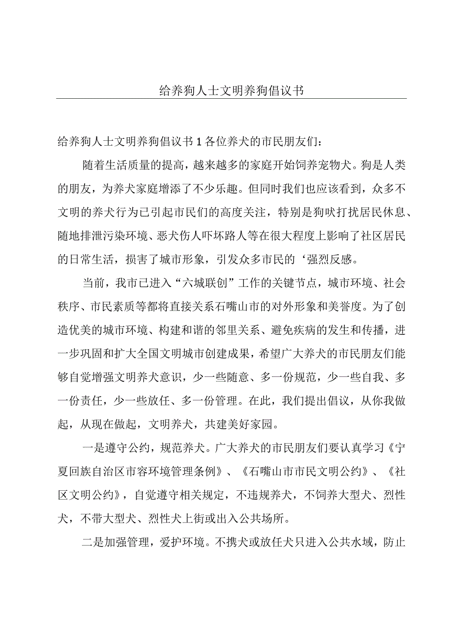 给养狗人士文明养狗倡议书.docx_第1页