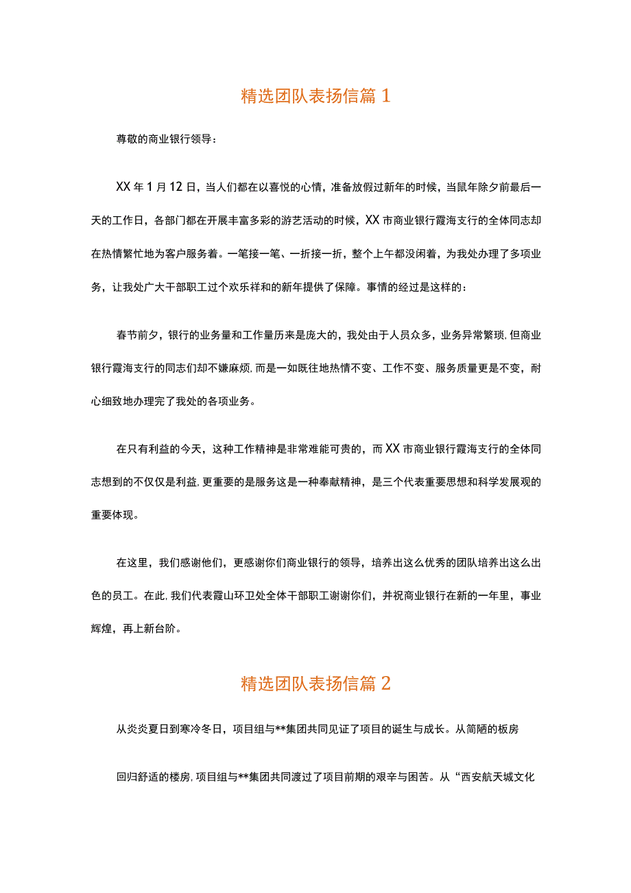 精选团队表扬信（精选15篇）.docx_第1页