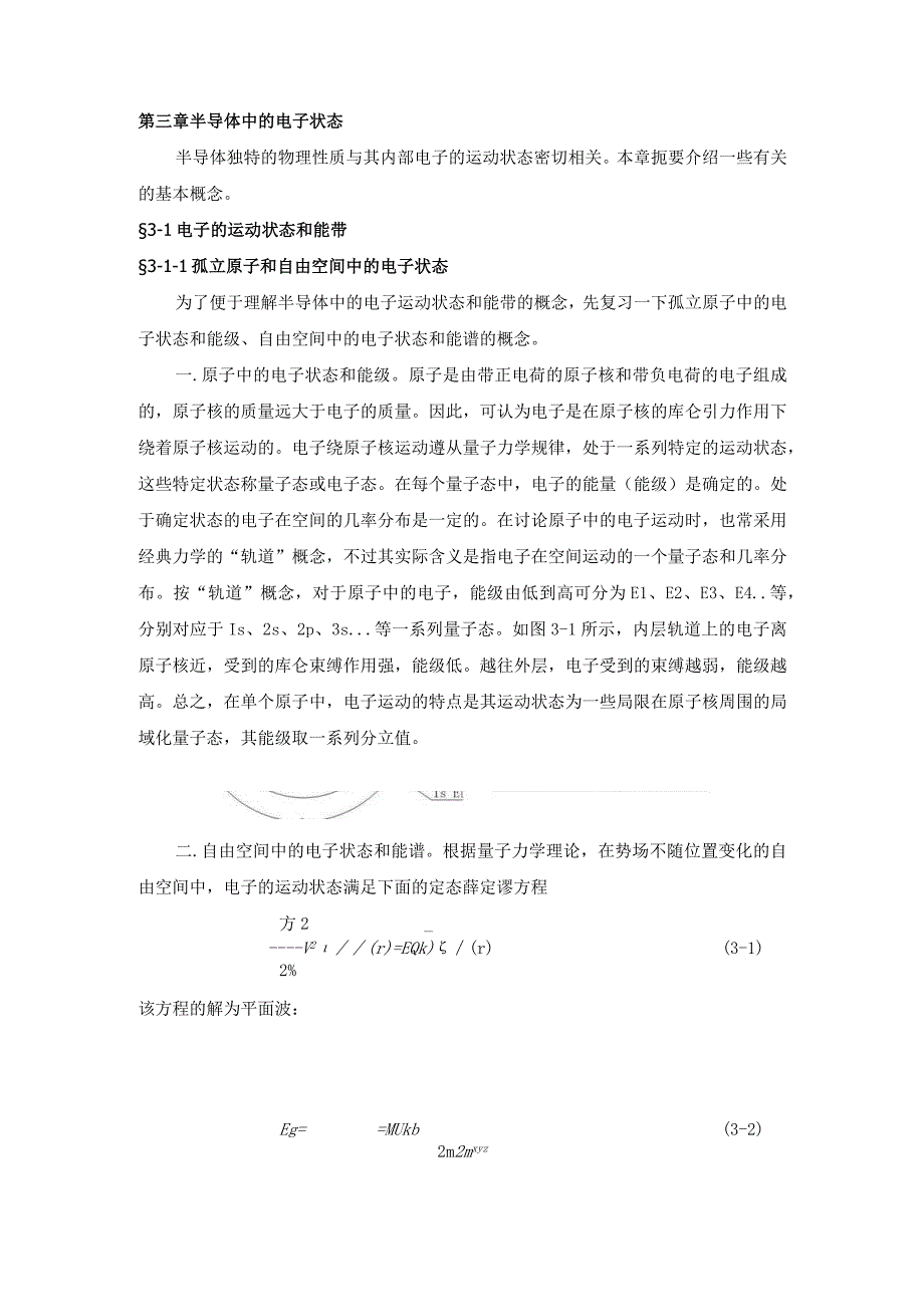 第三章 半导体中的电子状态(已校对).docx_第1页