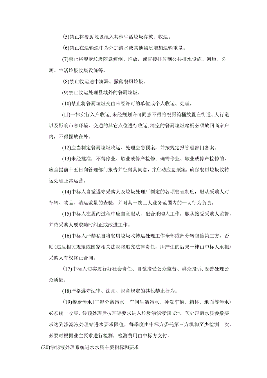 第六章招标项目技术、服务、商务及其他要求.docx_第2页