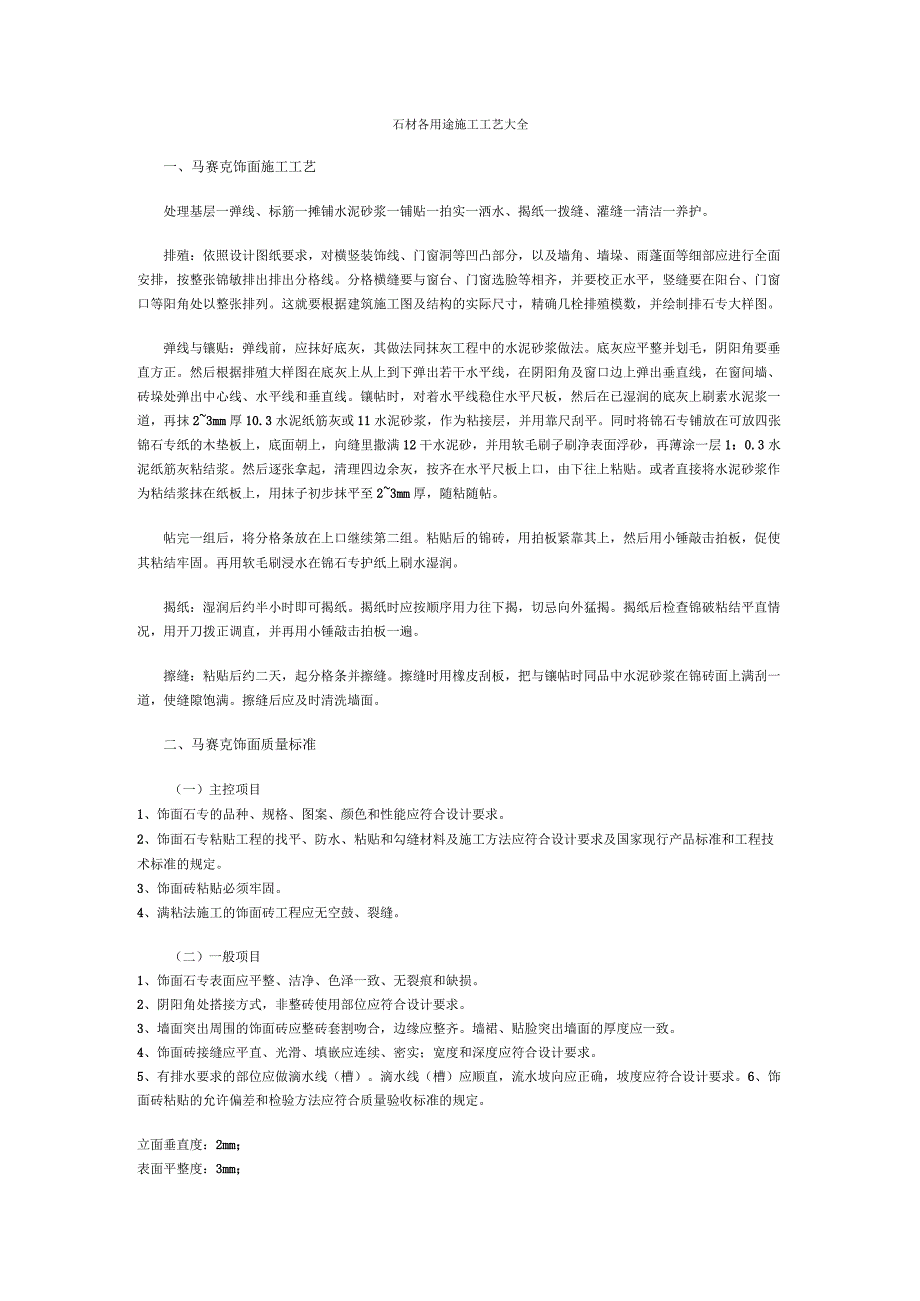 石材各用途施工工艺大全.docx_第1页