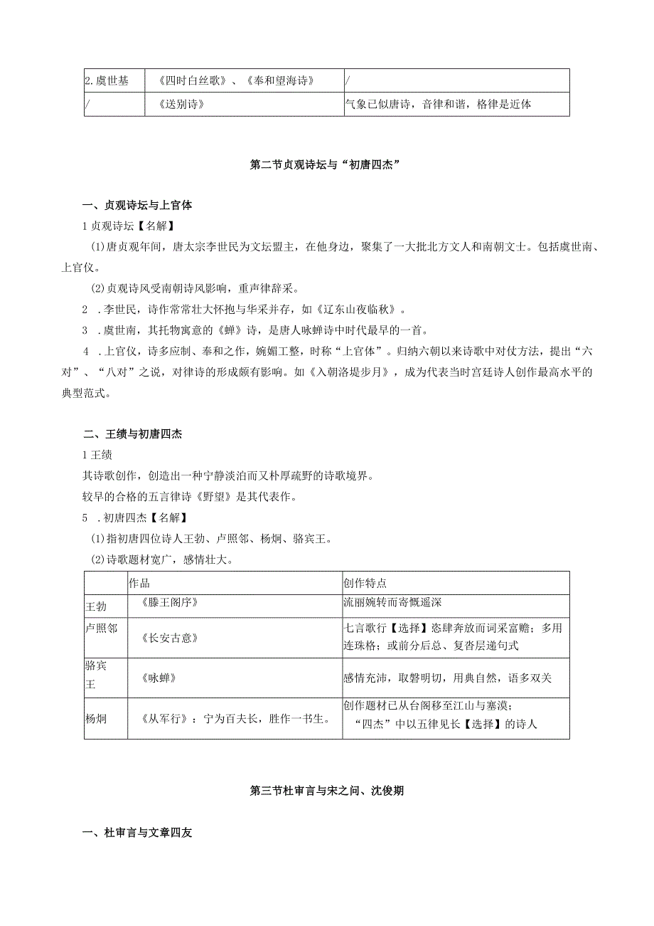 第四编隋唐五代文学——第一章南北文学合流与初唐诗歌.docx_第3页