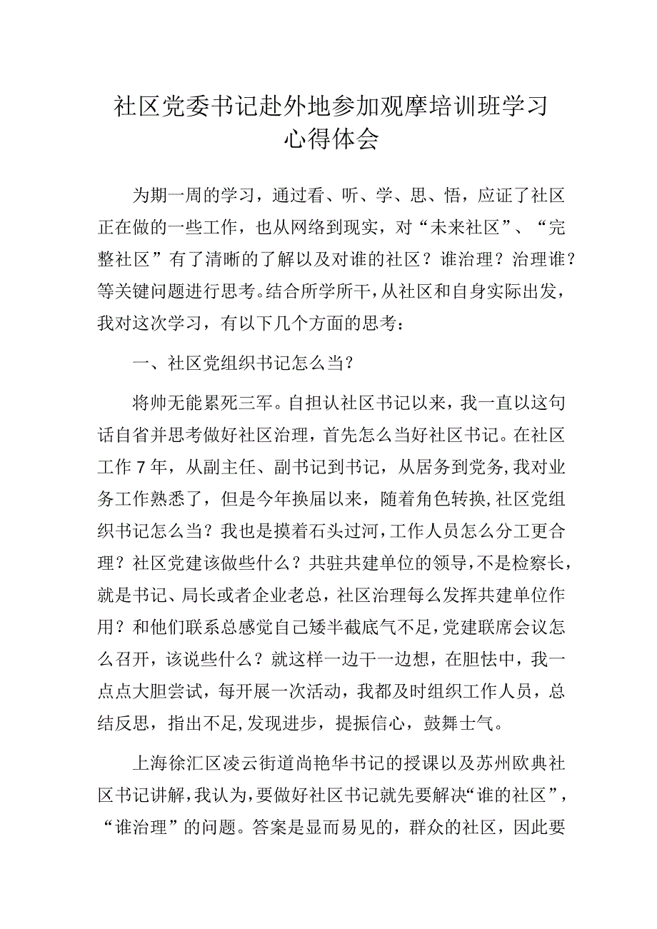 社区党委书记赴外地参加观摩培训班学习心得体会.docx_第1页