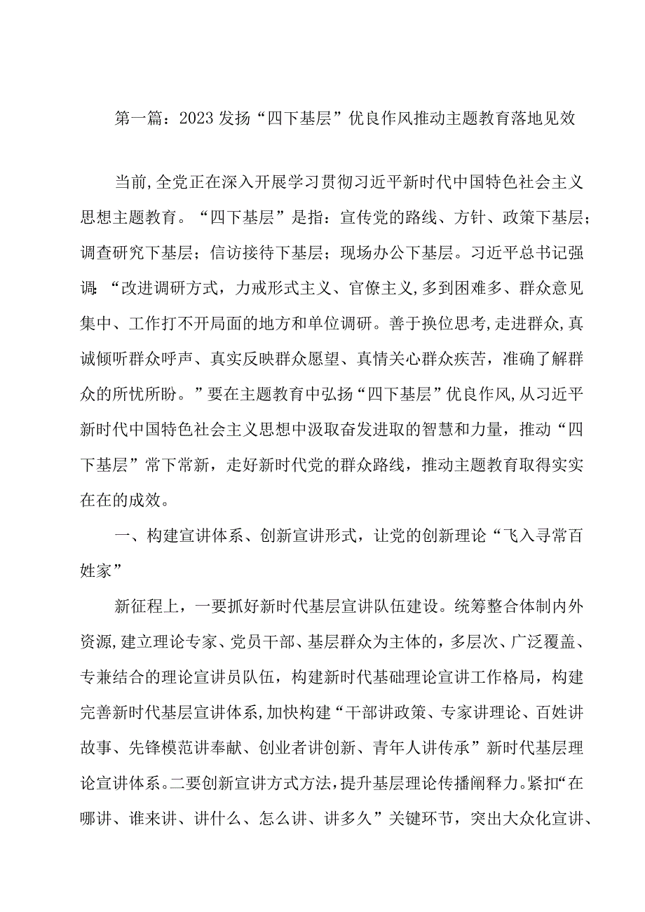 精选（14篇）2023发扬“四下基层”优良作风推动主题教育落地见效.docx_第3页