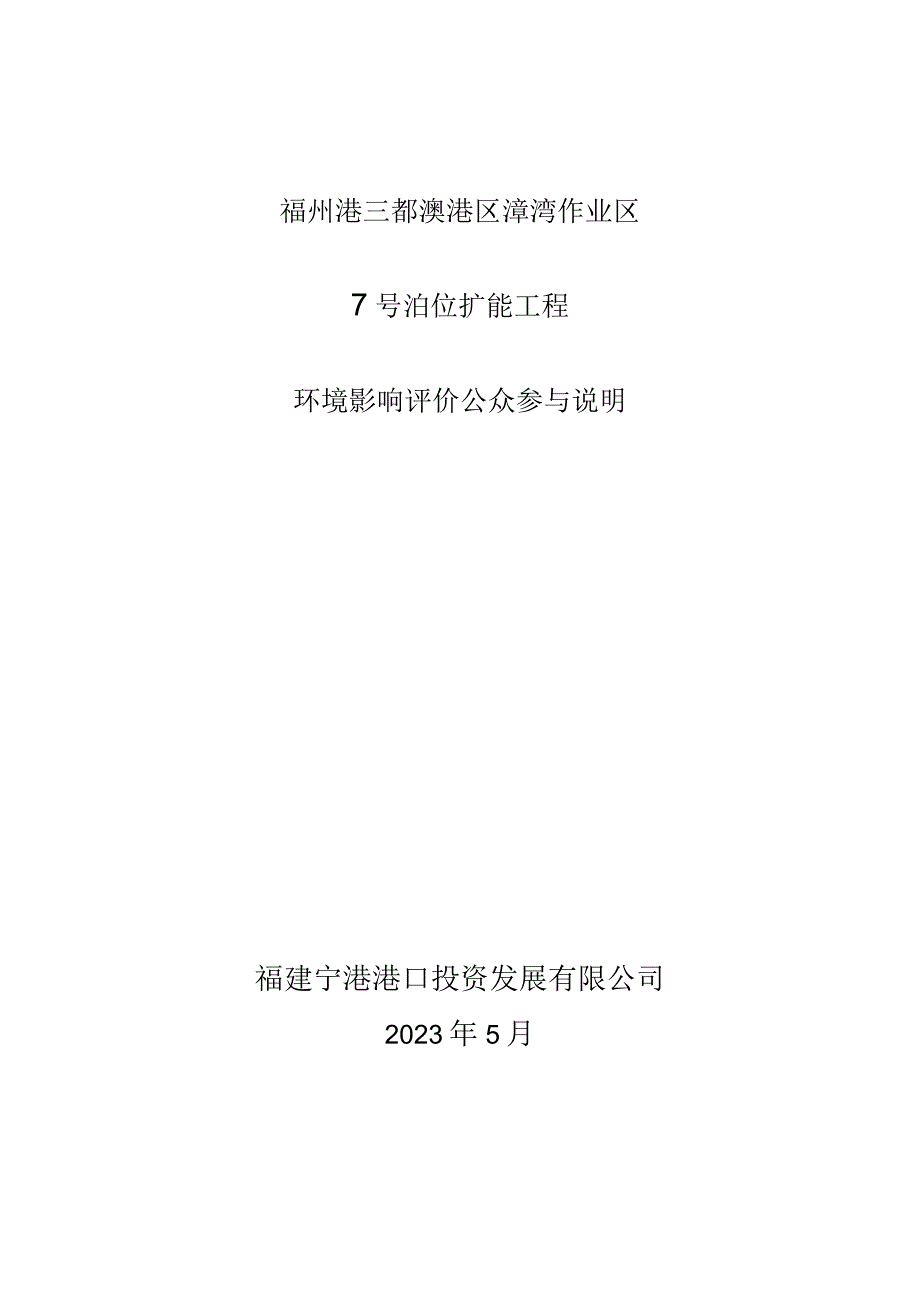 福州港三都澳港区漳湾作业区7号泊位扩能工程环境影响评价公众参与说明.docx_第1页