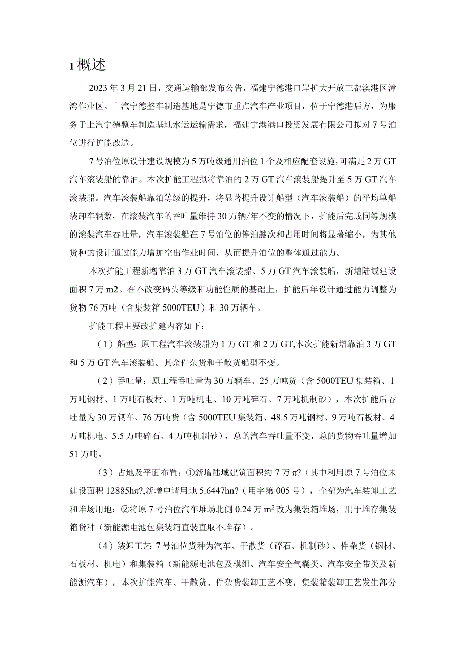 福州港三都澳港区漳湾作业区7号泊位扩能工程环境影响评价公众参与说明.docx_第3页