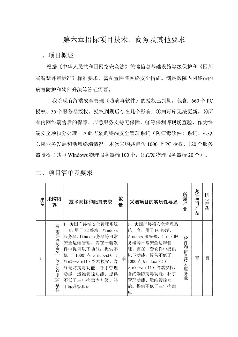 第六章招标项目技术、商务及其他要求.docx_第1页