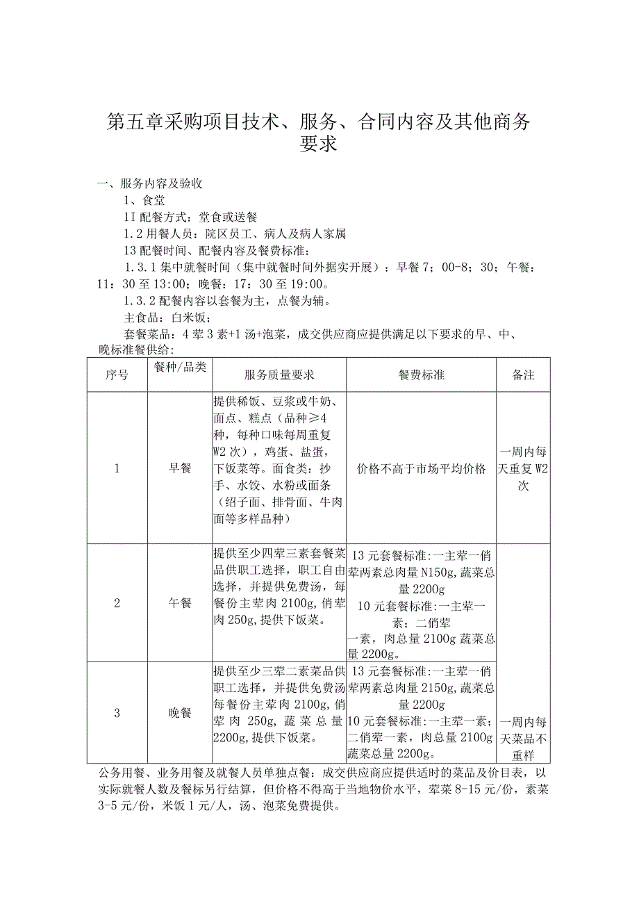 第五章采购项目技术、服务、合同内容及其他商务要求.docx_第1页