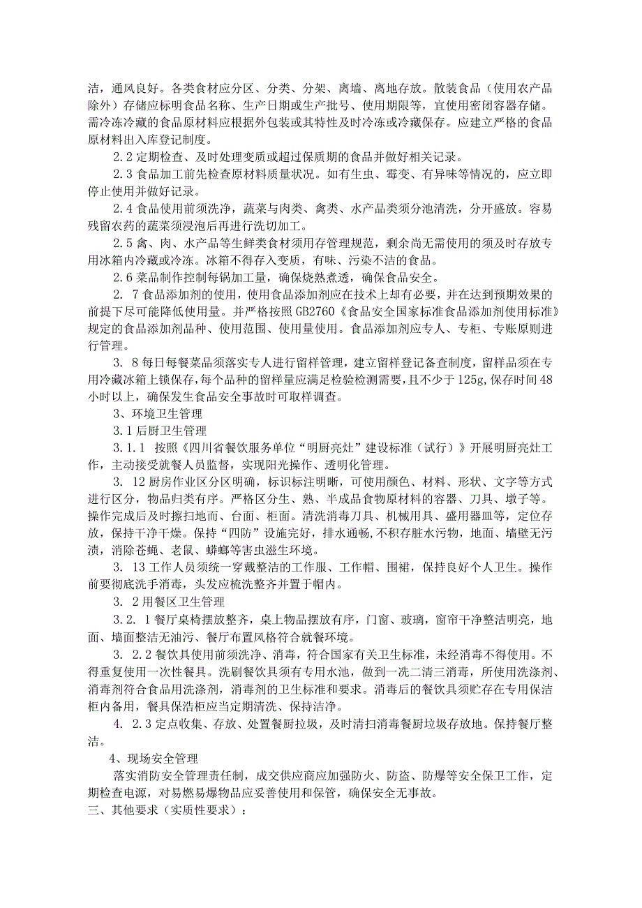 第五章采购项目技术、服务、合同内容及其他商务要求.docx_第3页