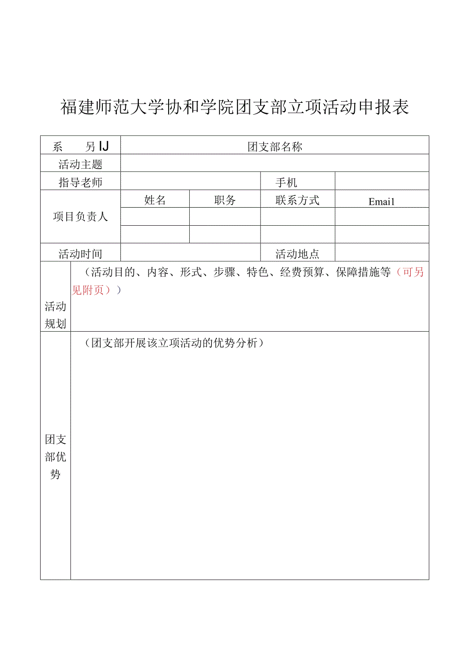 福建师范大学协和学院团支部立项活动申报表.docx_第1页