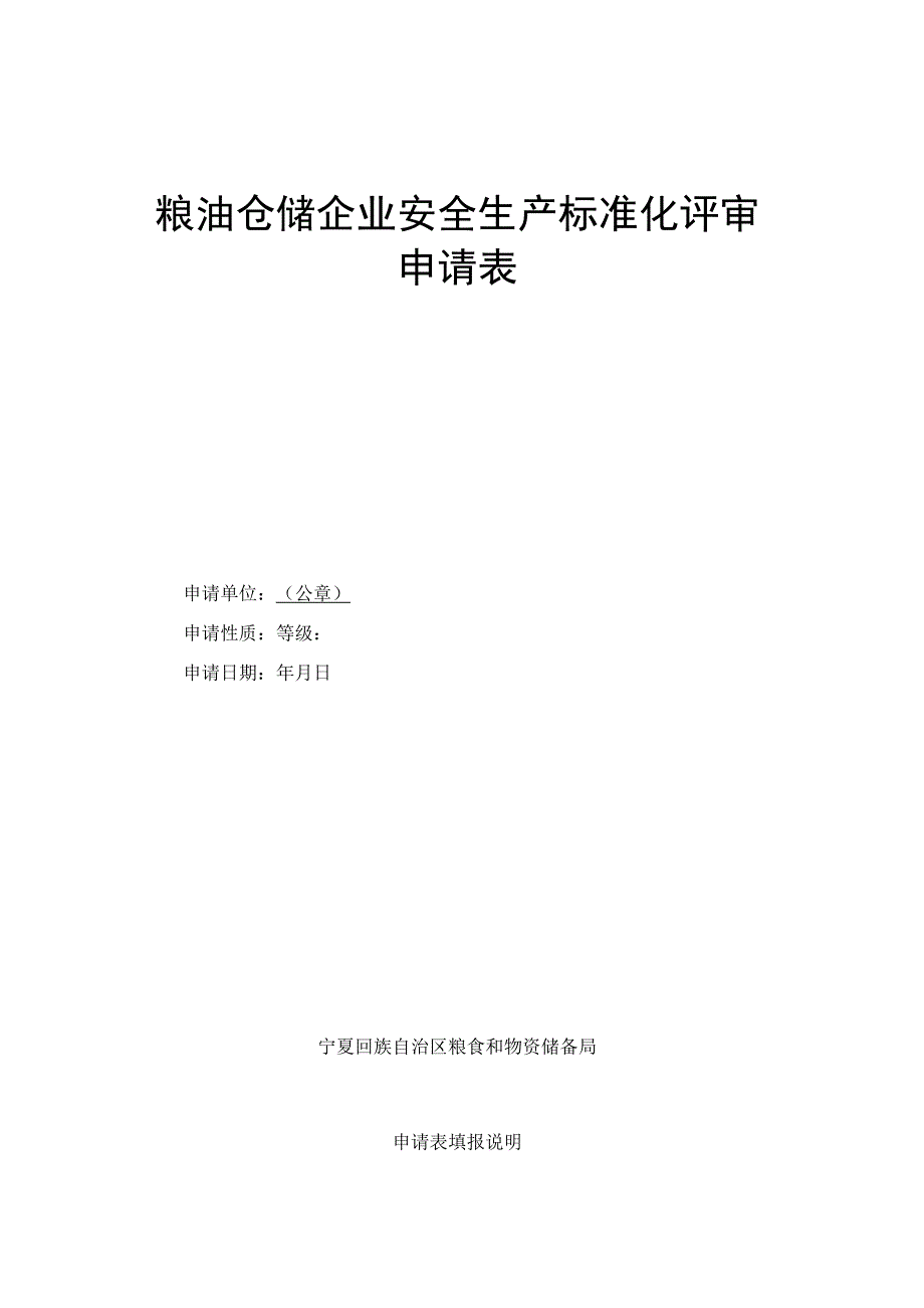 粮油仓储企业安全生产标准化评审申请表.docx_第1页