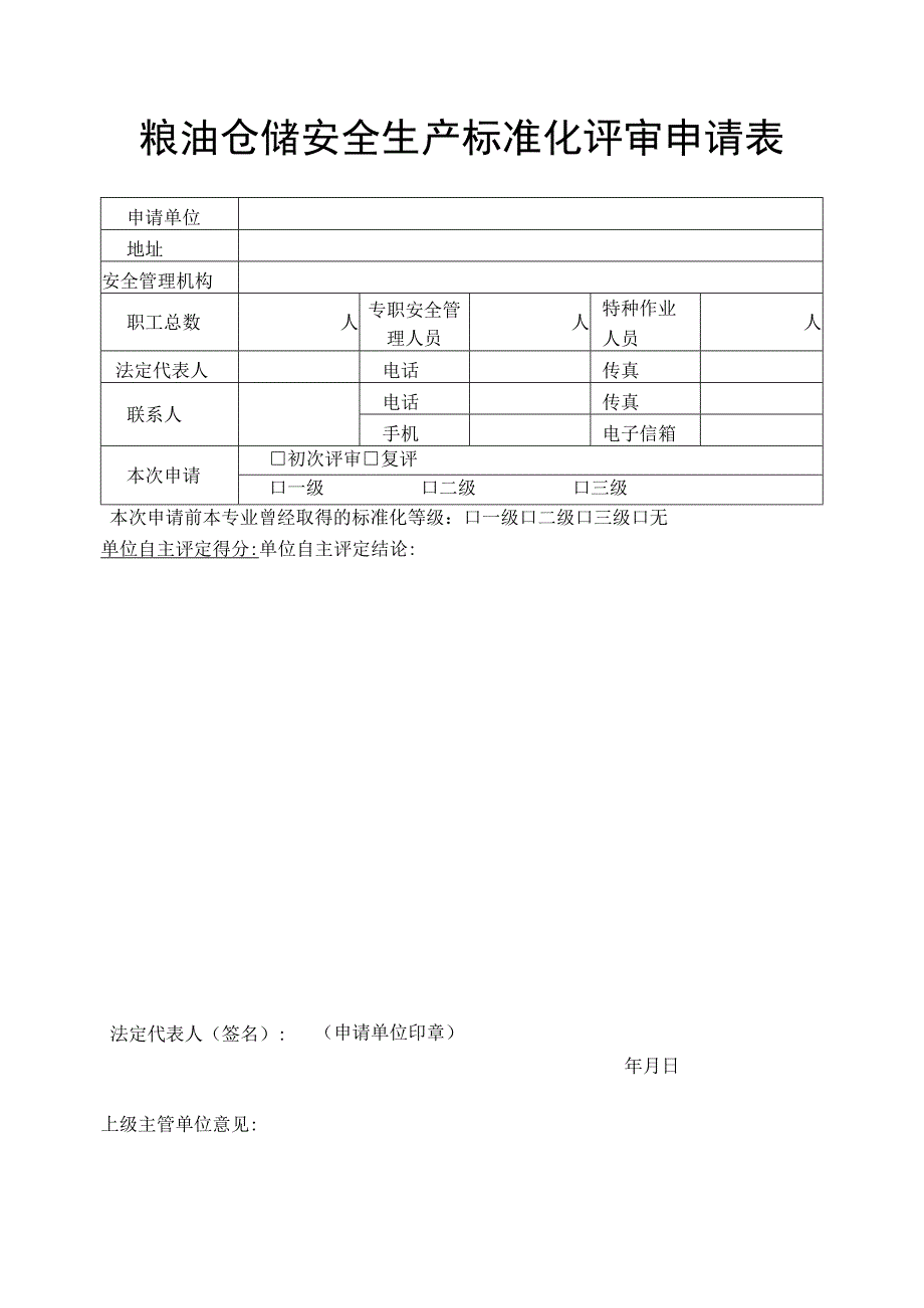 粮油仓储企业安全生产标准化评审申请表.docx_第3页