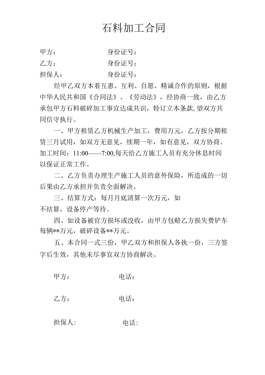 石料加工合同 (1).docx_第1页