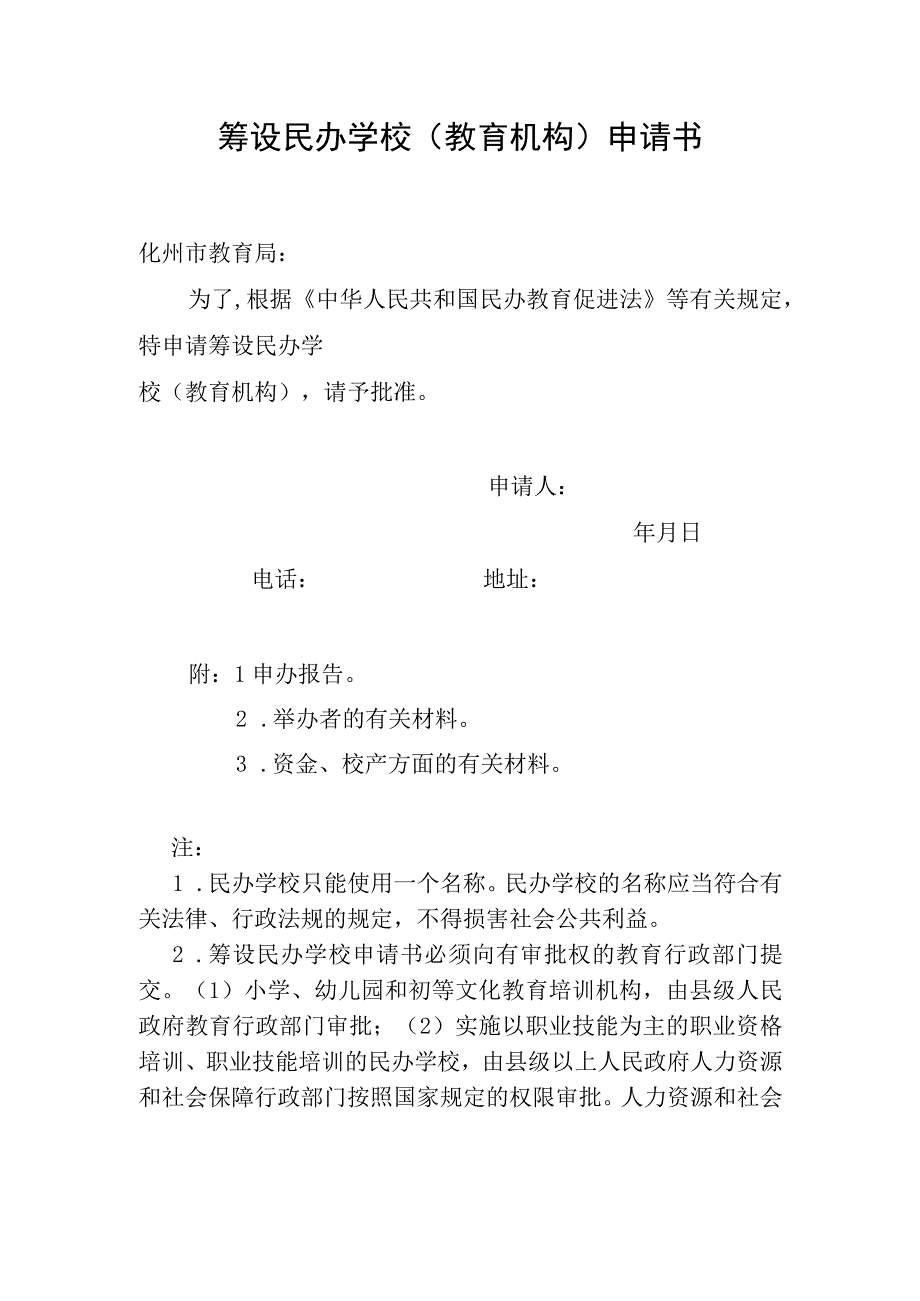 筹设民办学校教育机构申请书.docx_第1页