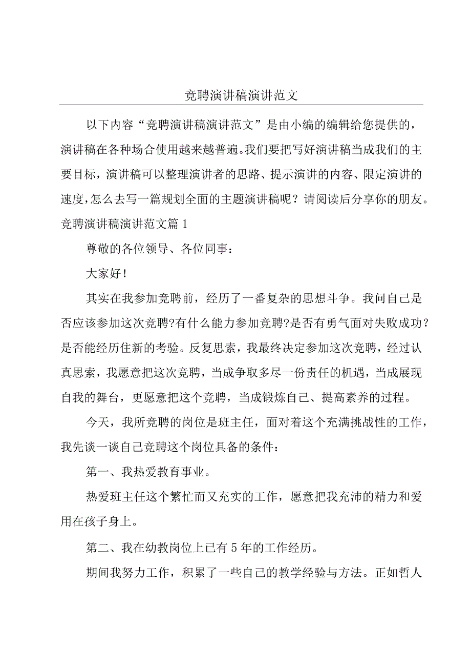 竞聘演讲稿演讲范文.docx_第1页