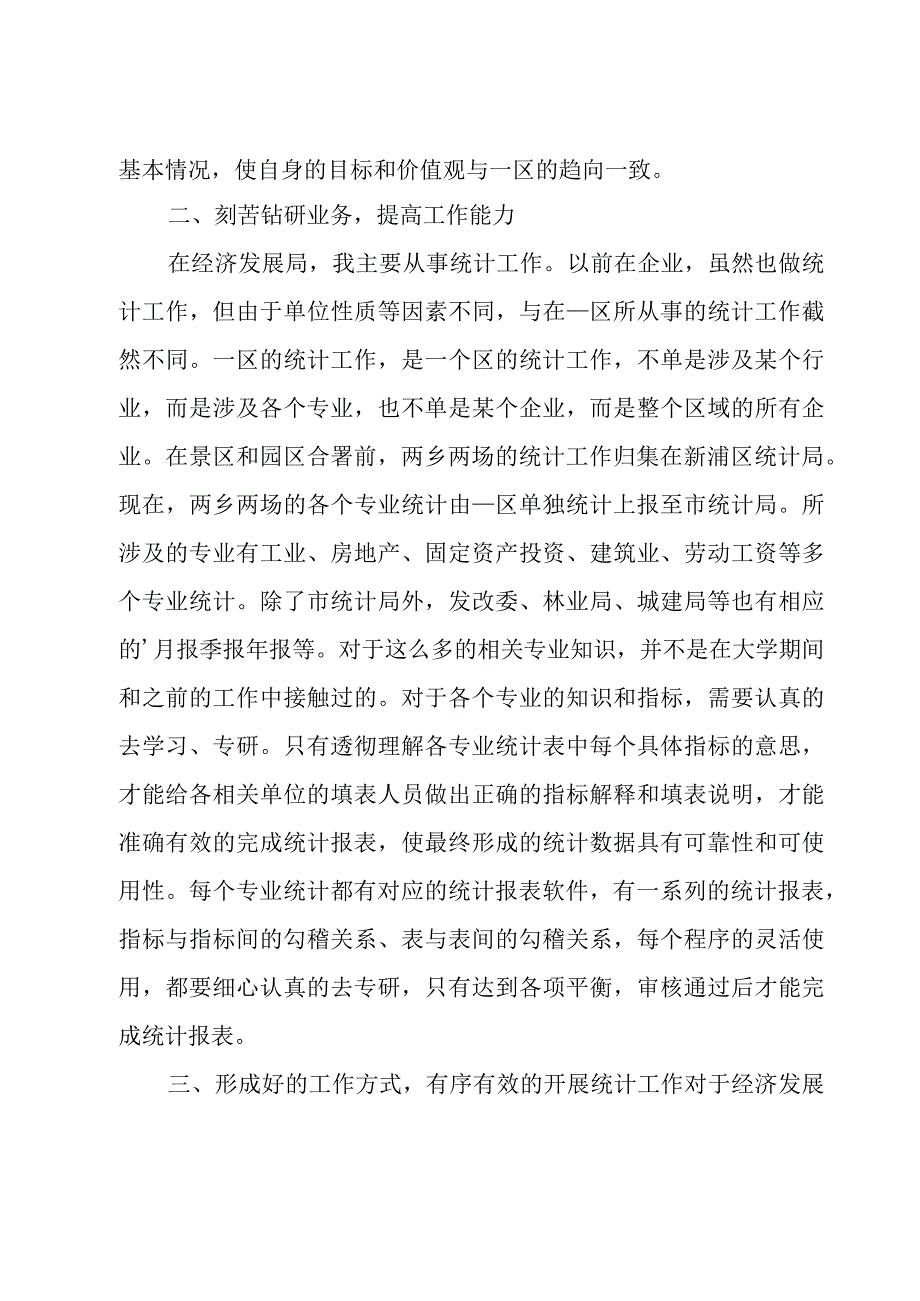 统计员的述职报告范文8篇.docx_第2页