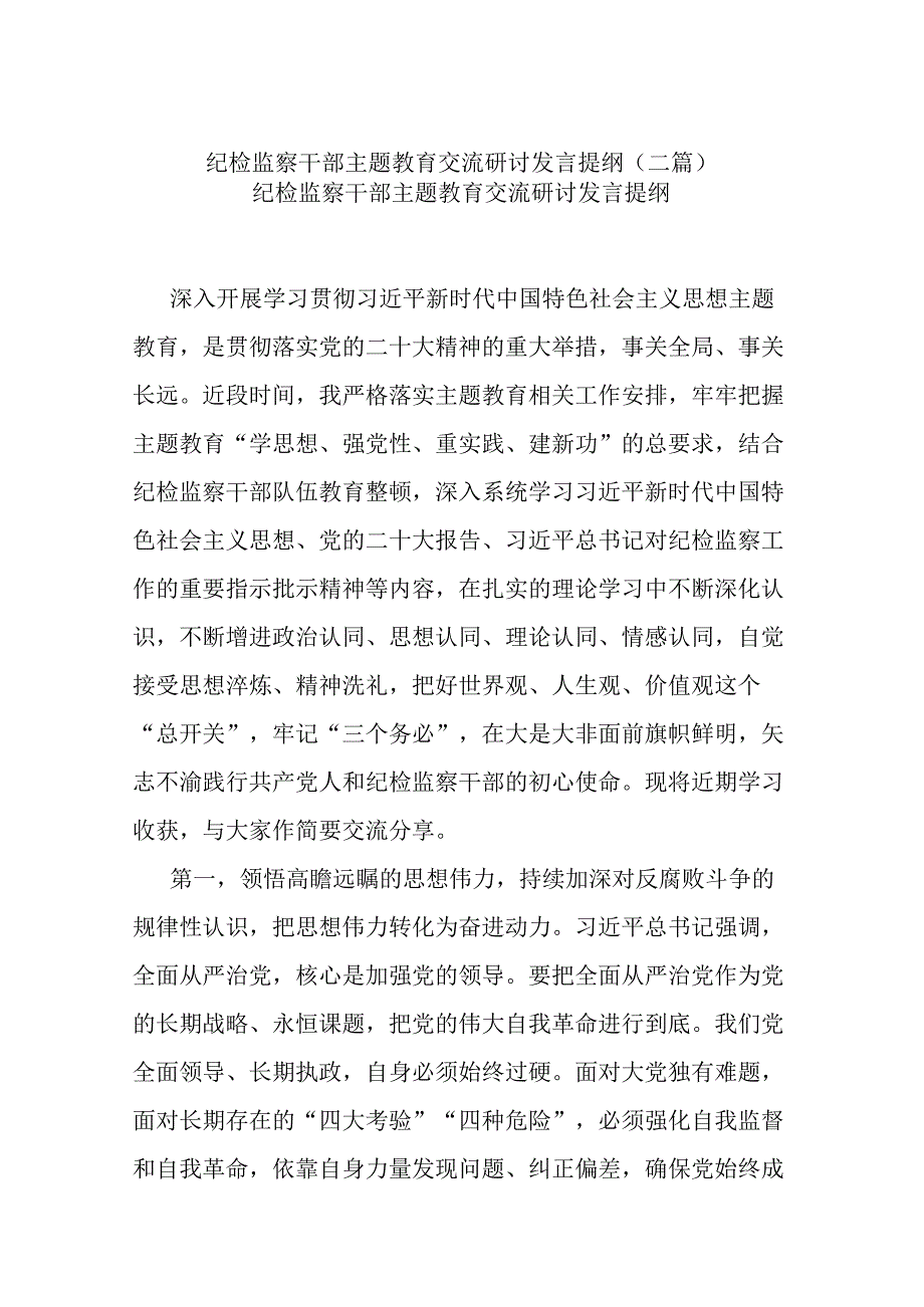 纪检监察干部主题教育交流研讨发言提纲(二篇).docx_第1页