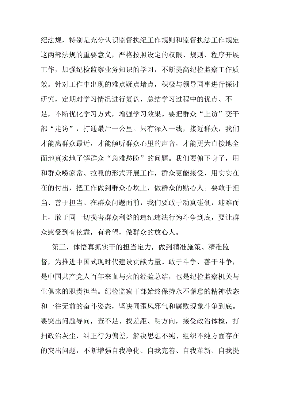 纪检监察干部主题教育交流研讨发言提纲(二篇).docx_第3页