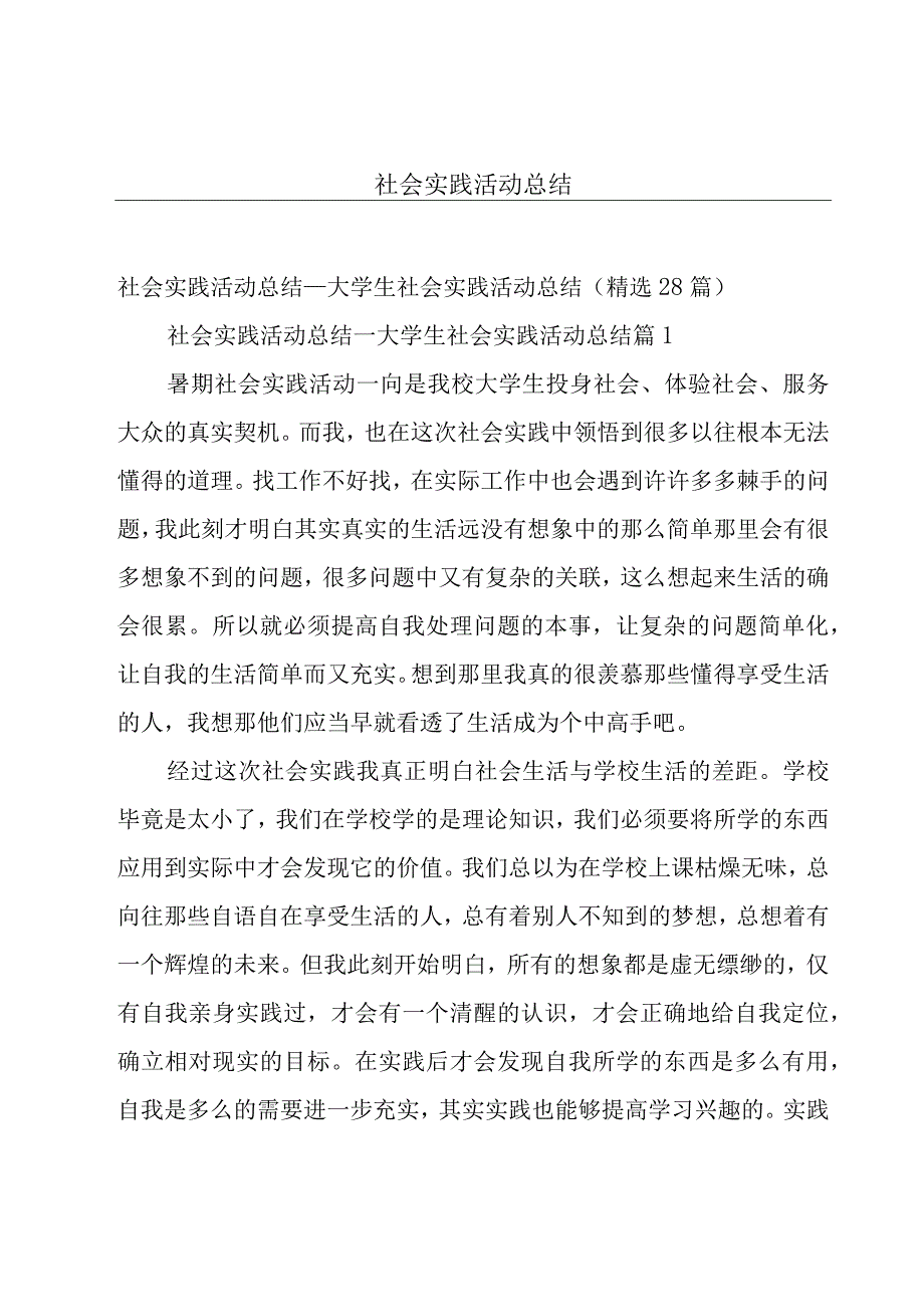 社会实践活动总结.docx_第1页