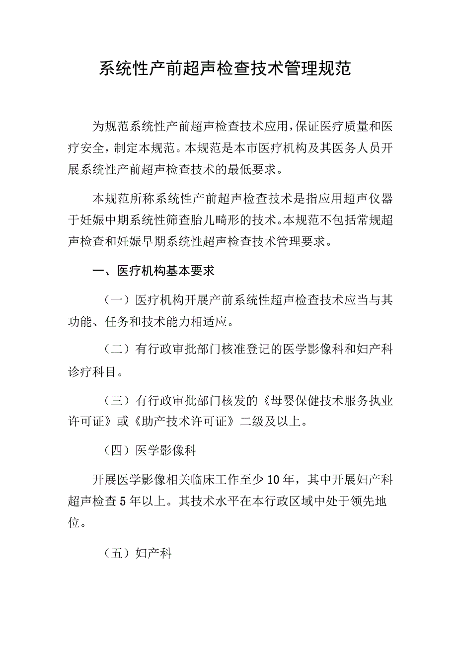 系统性产前超声检查技术管理规范.docx_第1页