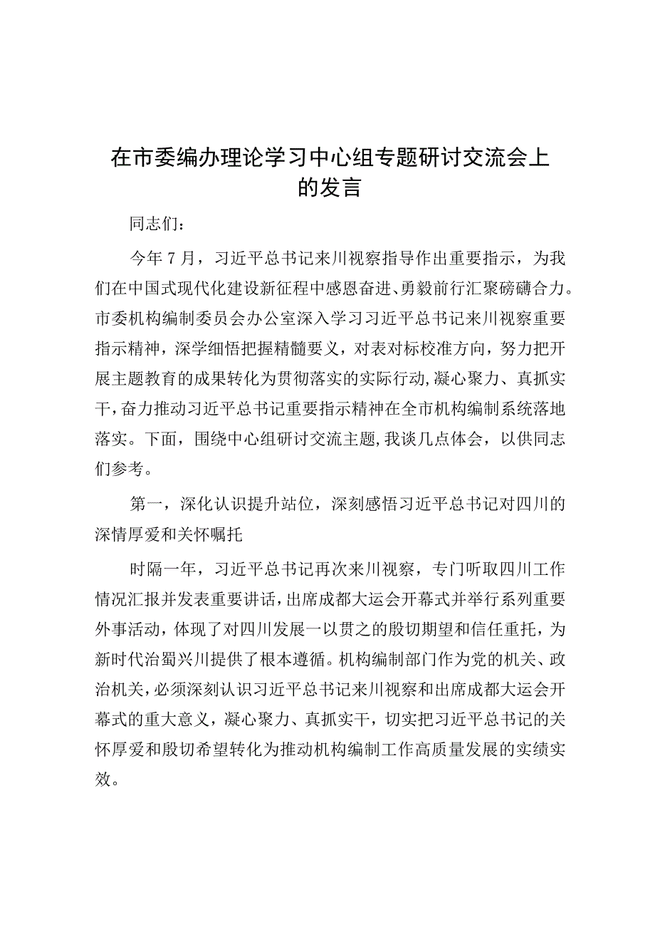 研讨发言：市委编办理论学习中心组专题交流材料.docx_第1页