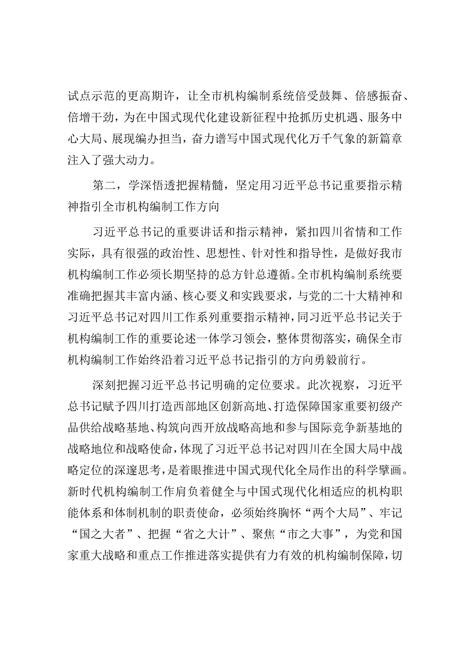 研讨发言：市委编办理论学习中心组专题交流材料.docx_第3页