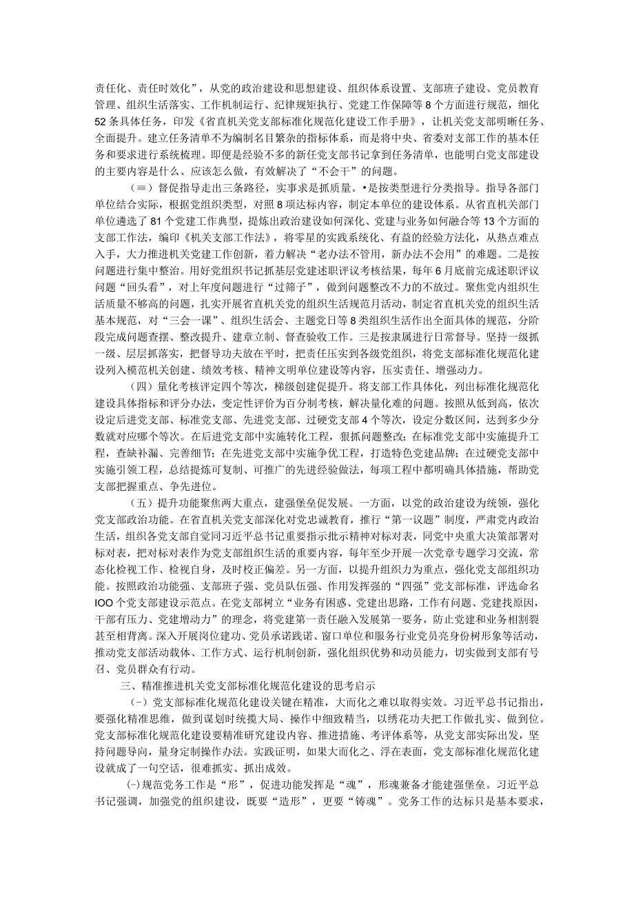 精准推进机关党支部标准化规范化建设的调研报告.docx_第2页