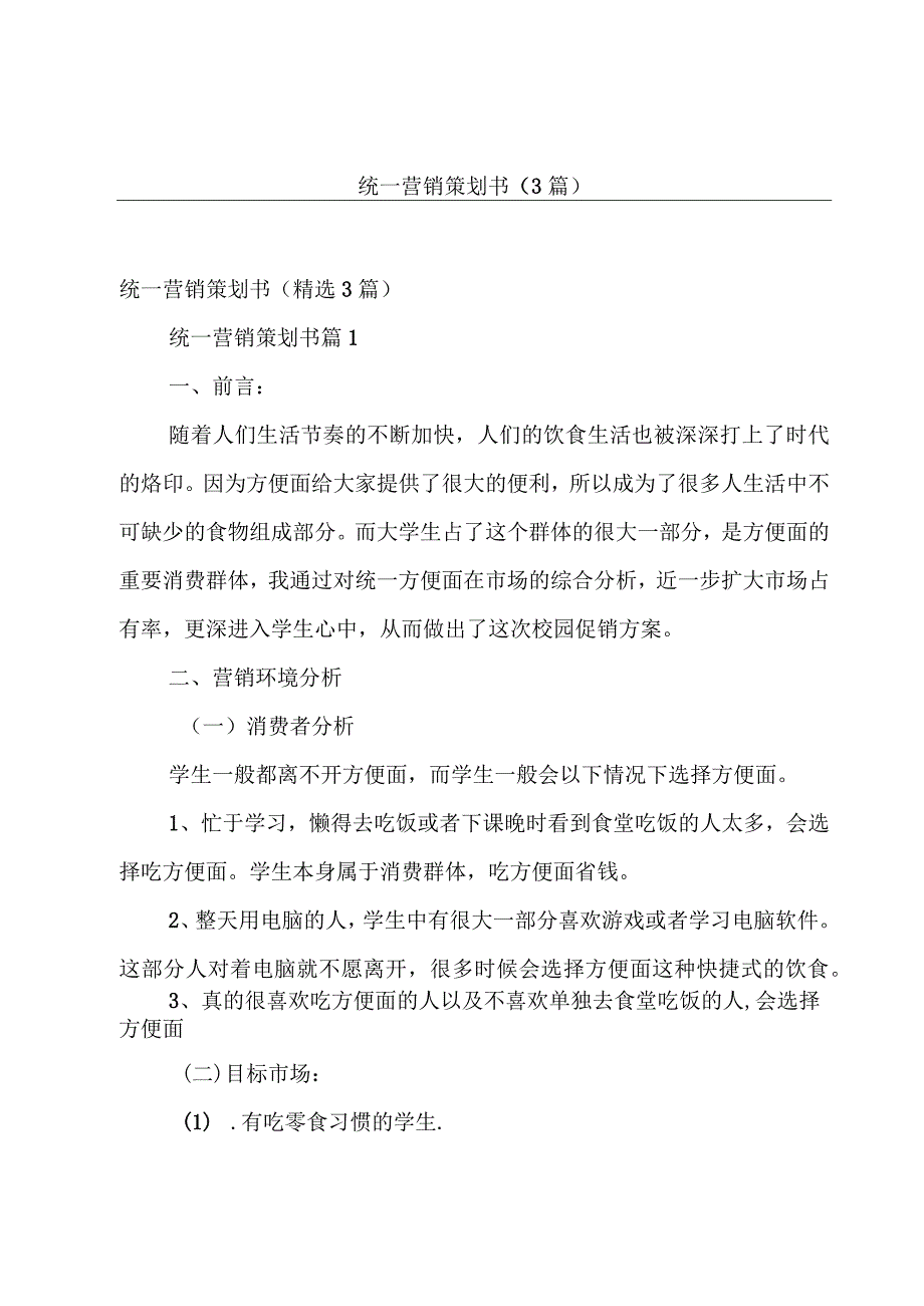 统一营销策划书（3篇）.docx_第1页