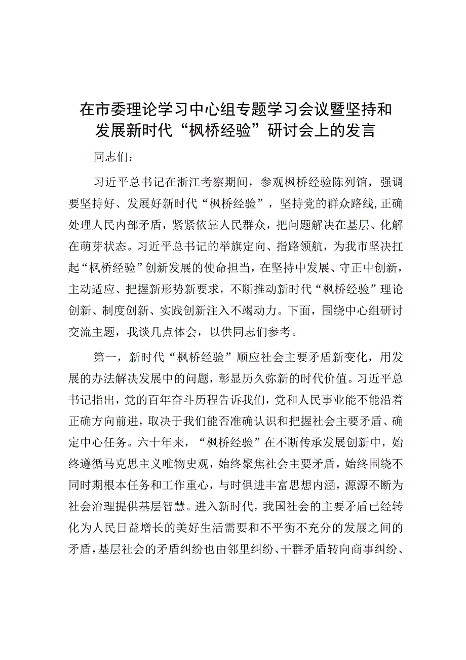 研讨发言：中心组“坚持和发展新时代“枫桥经验””专题交流材料.docx_第1页