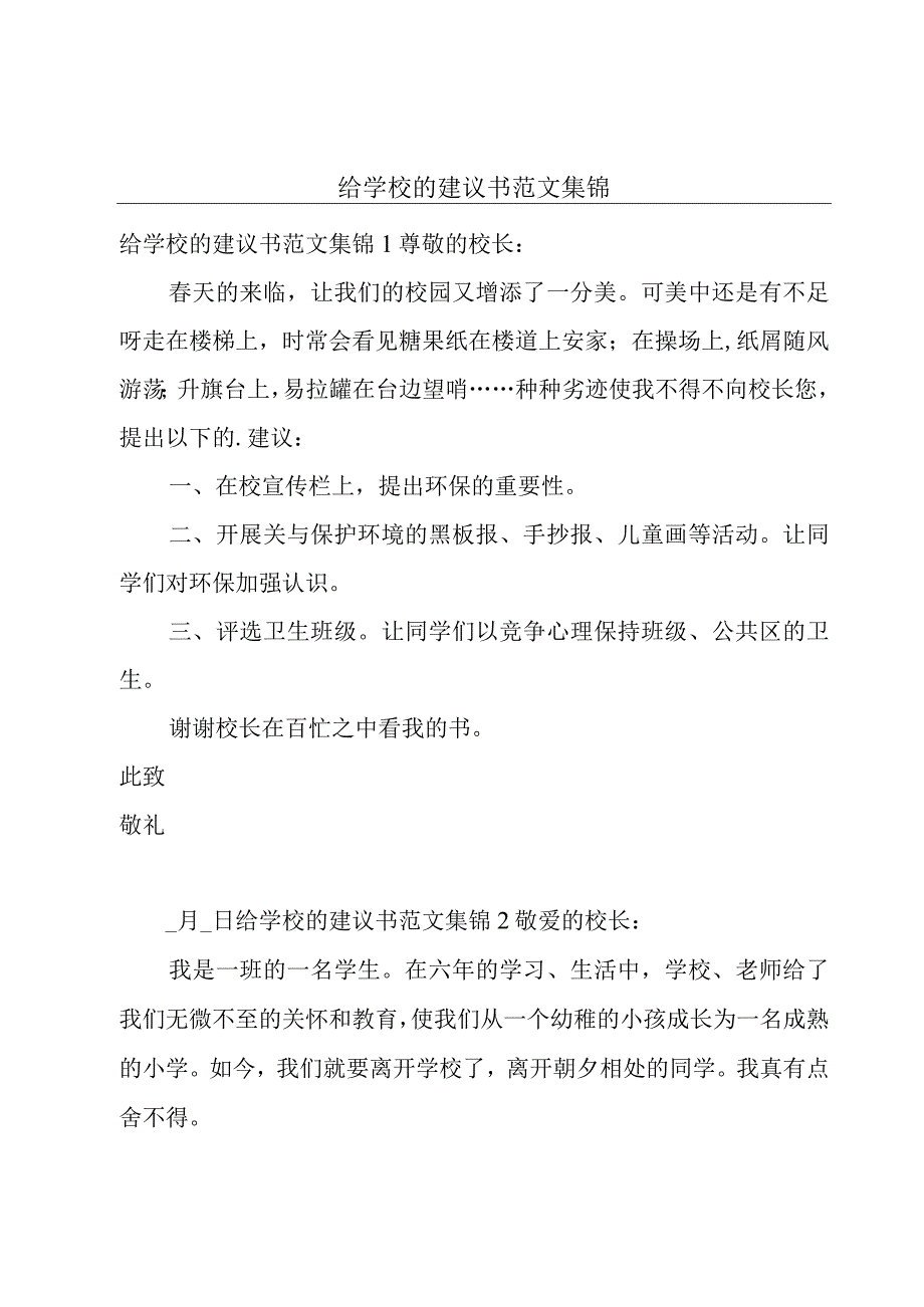 给学校的建议书范文集锦.docx_第1页