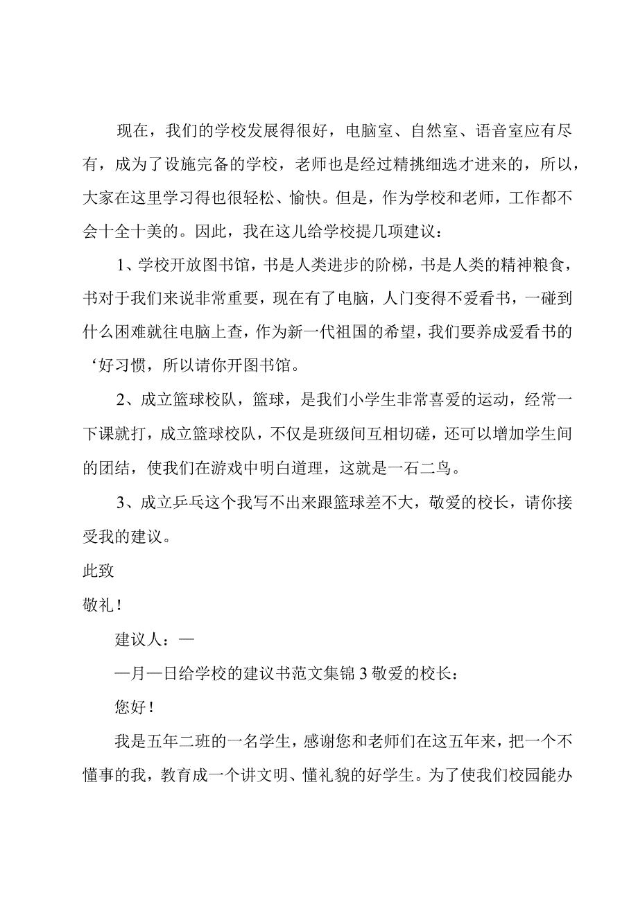 给学校的建议书范文集锦.docx_第2页