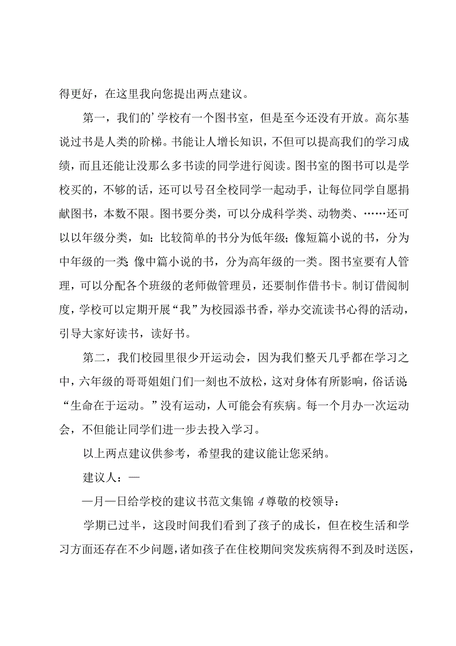 给学校的建议书范文集锦.docx_第3页