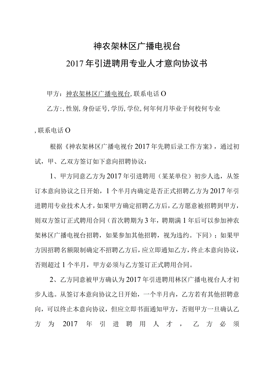 神农架林区广播电视台2017年引进聘用专业人才意向协议书.docx_第1页