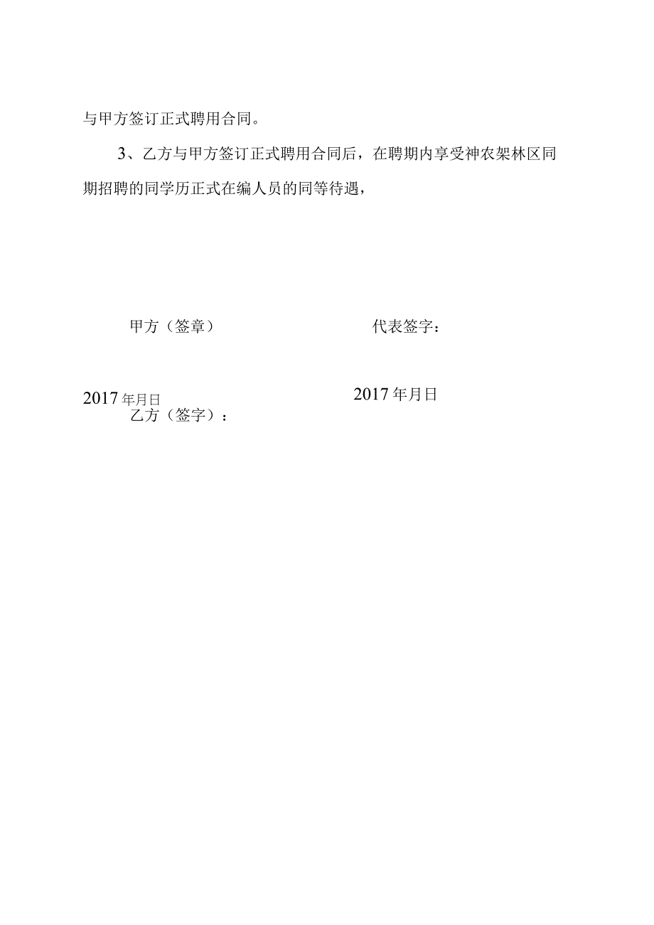 神农架林区广播电视台2017年引进聘用专业人才意向协议书.docx_第2页