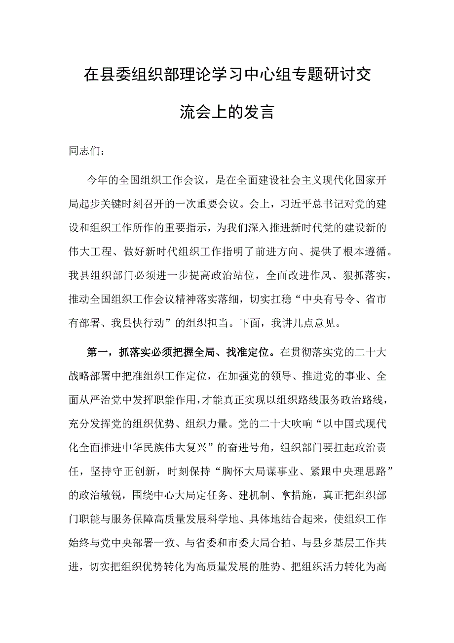 研讨发言：理论学习中心组专题研讨交流材料（组织部）.docx_第1页