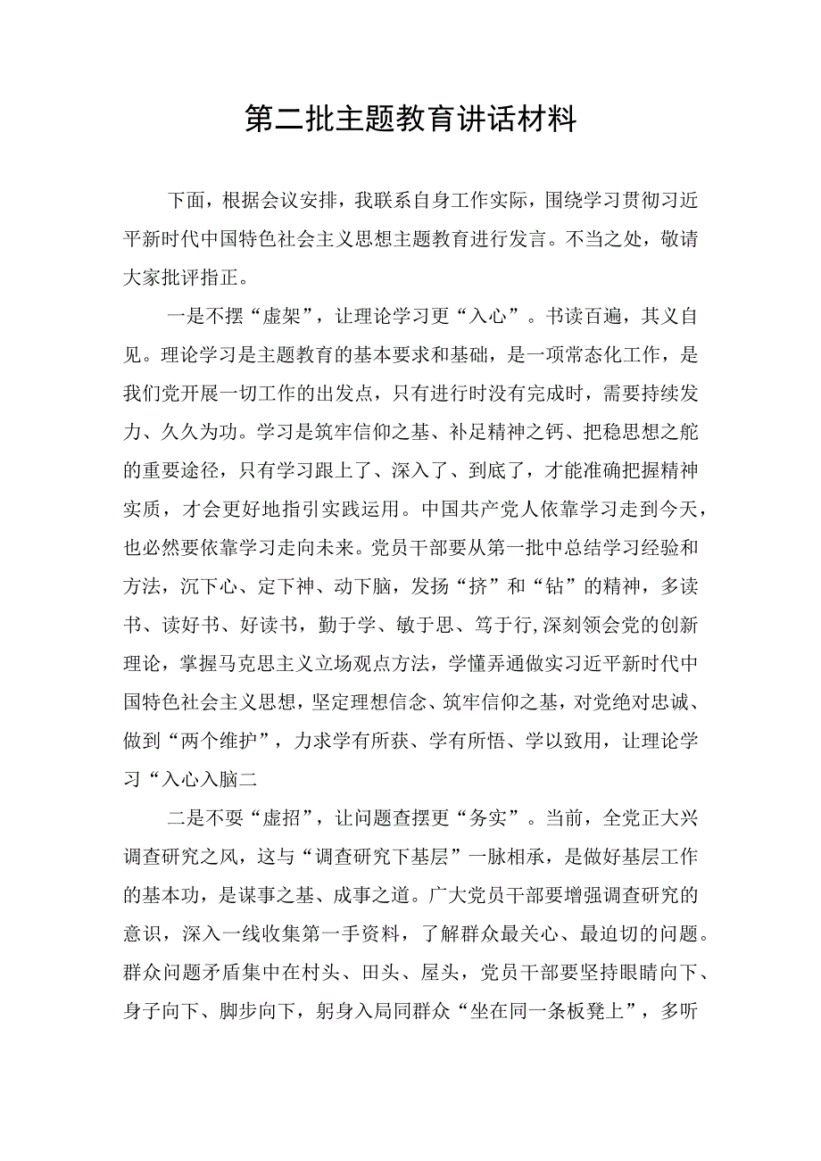 第二批主题教育讲话材料.docx_第1页