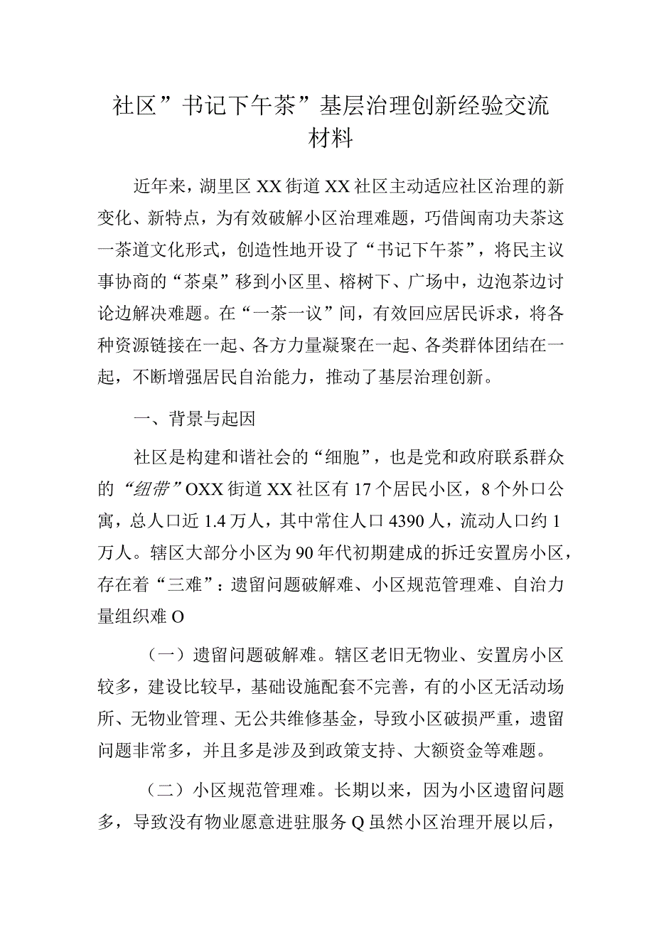 社区“书记下午茶”基层治理创新经验交流材料.docx_第1页