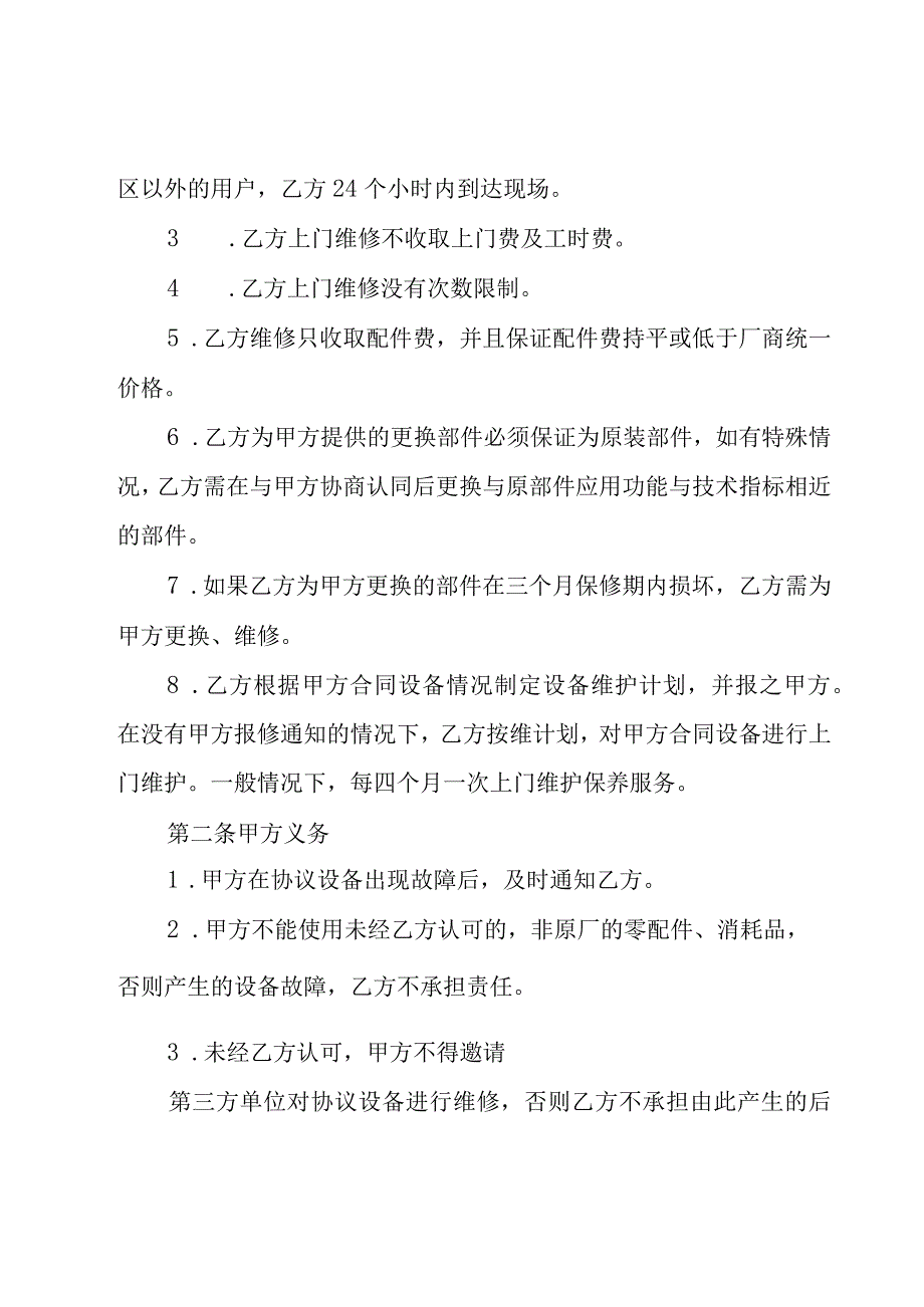 维护服务合同汇编（21篇）.docx_第3页