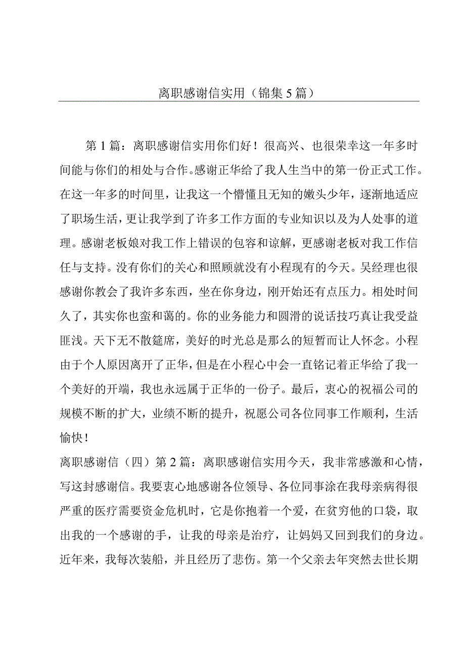 离职感谢信实用(锦集5篇).docx_第1页