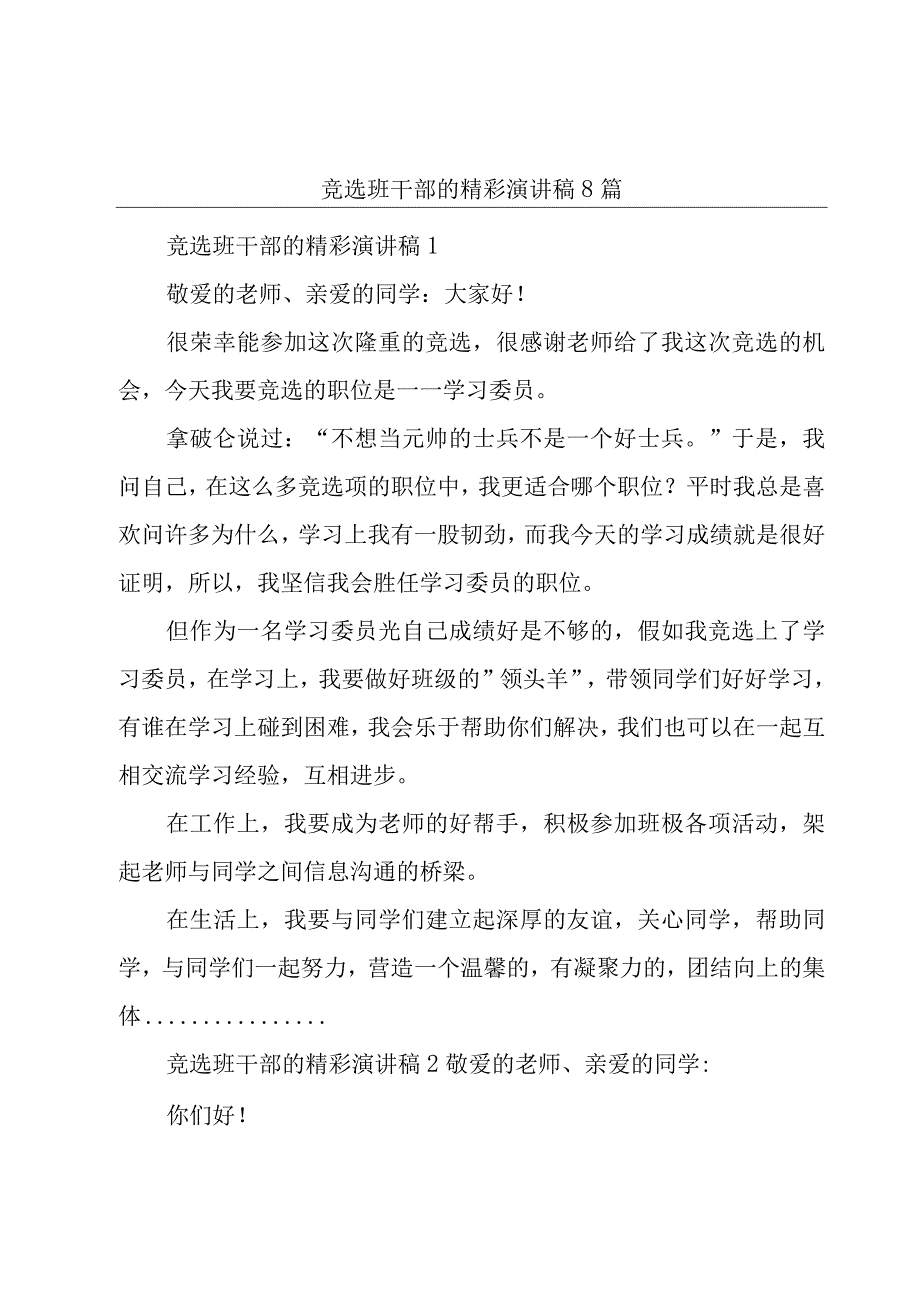 竞选班干部的精彩演讲稿8篇.docx_第1页