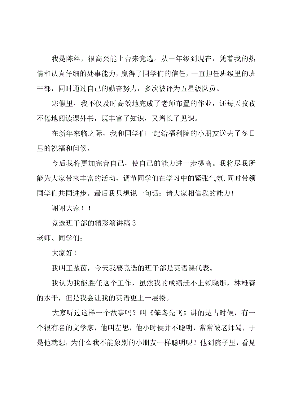 竞选班干部的精彩演讲稿8篇.docx_第2页