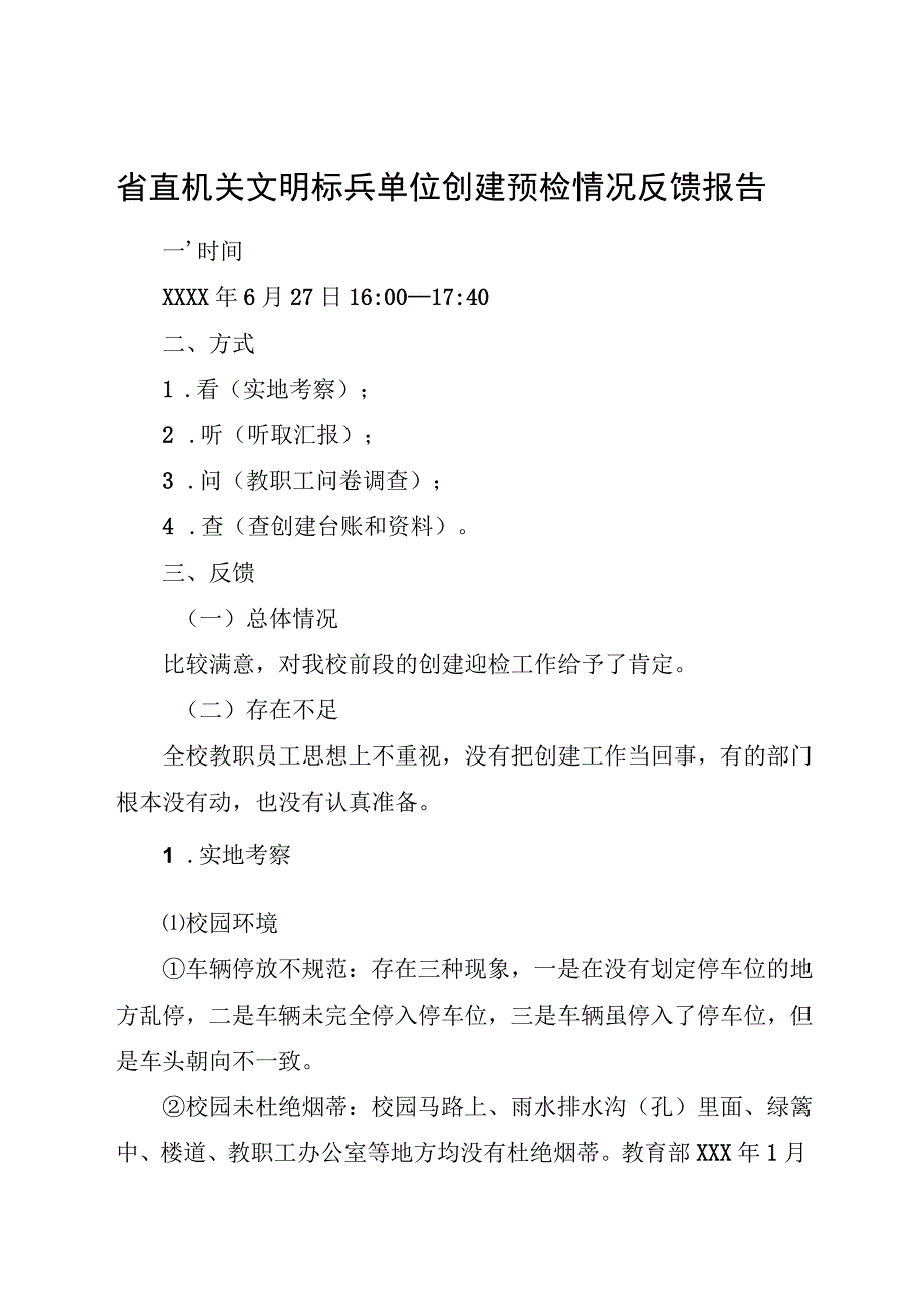 省直机关文明标兵单位创建预检情况反馈报告.docx_第1页