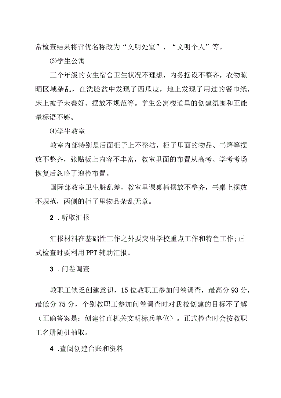 省直机关文明标兵单位创建预检情况反馈报告.docx_第3页