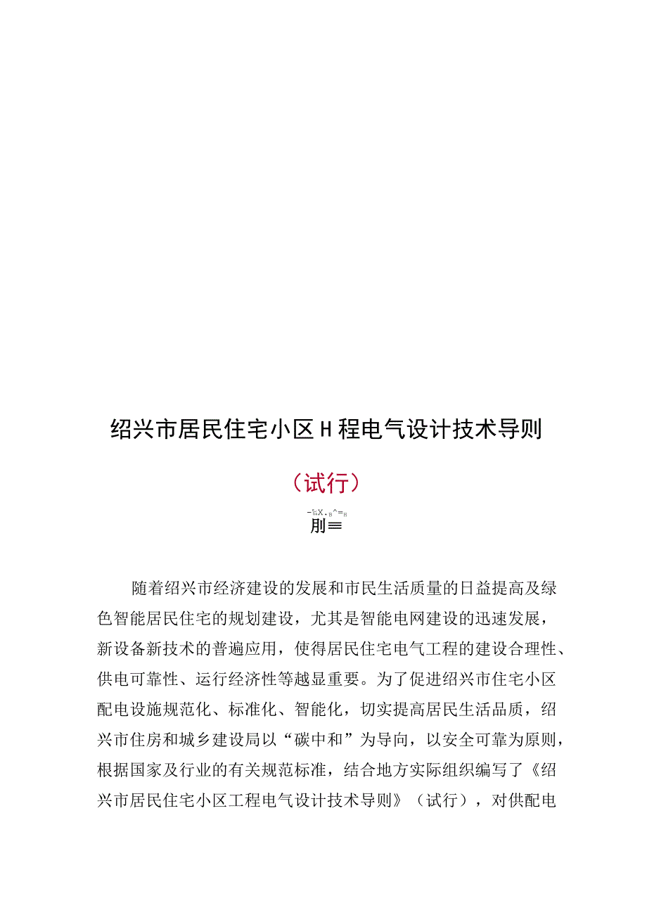 绍兴市居民住宅小区工程电气设计技术导则（试行）.docx_第1页