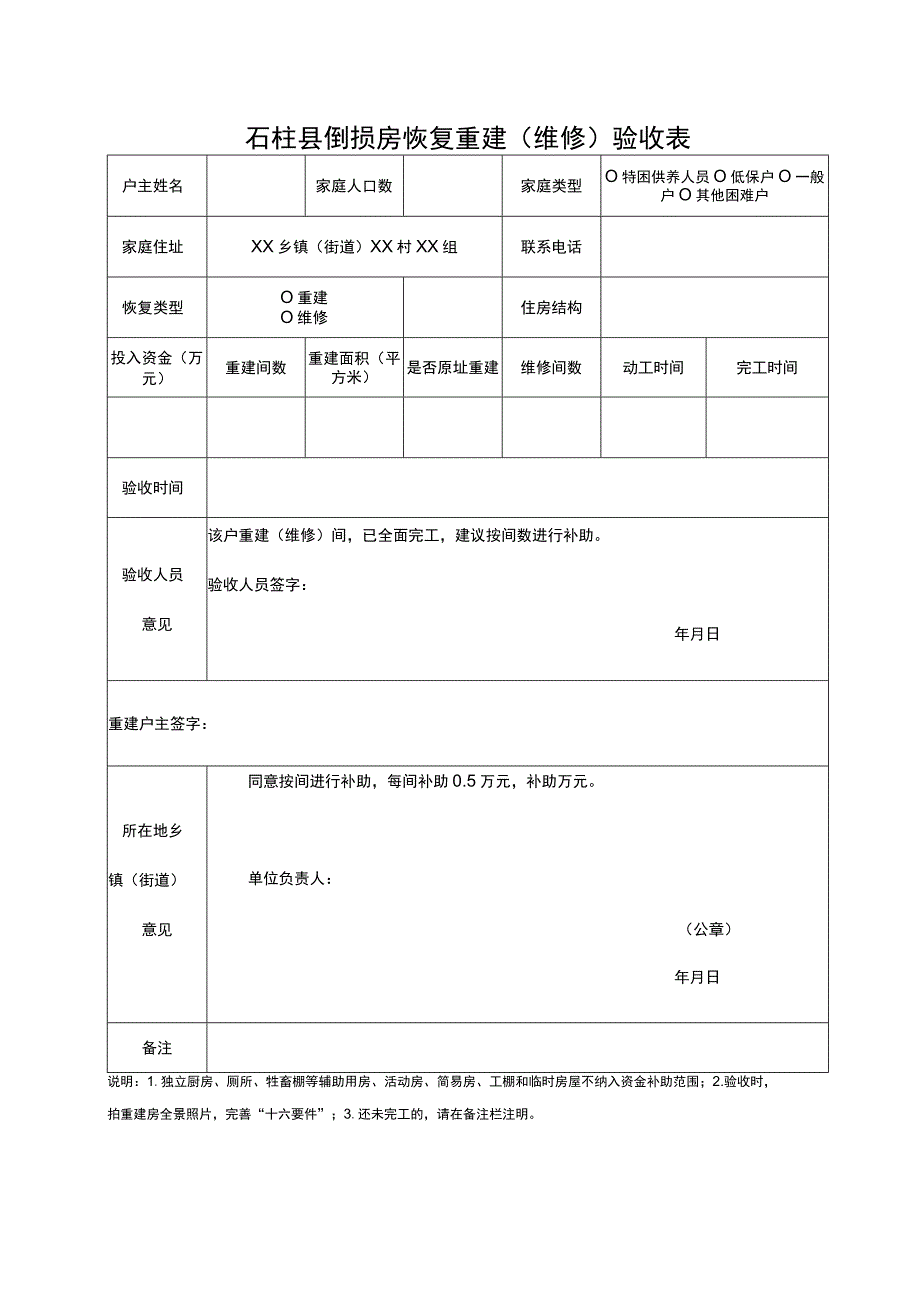 石柱县倒损房恢复重建维修验收表.docx_第1页