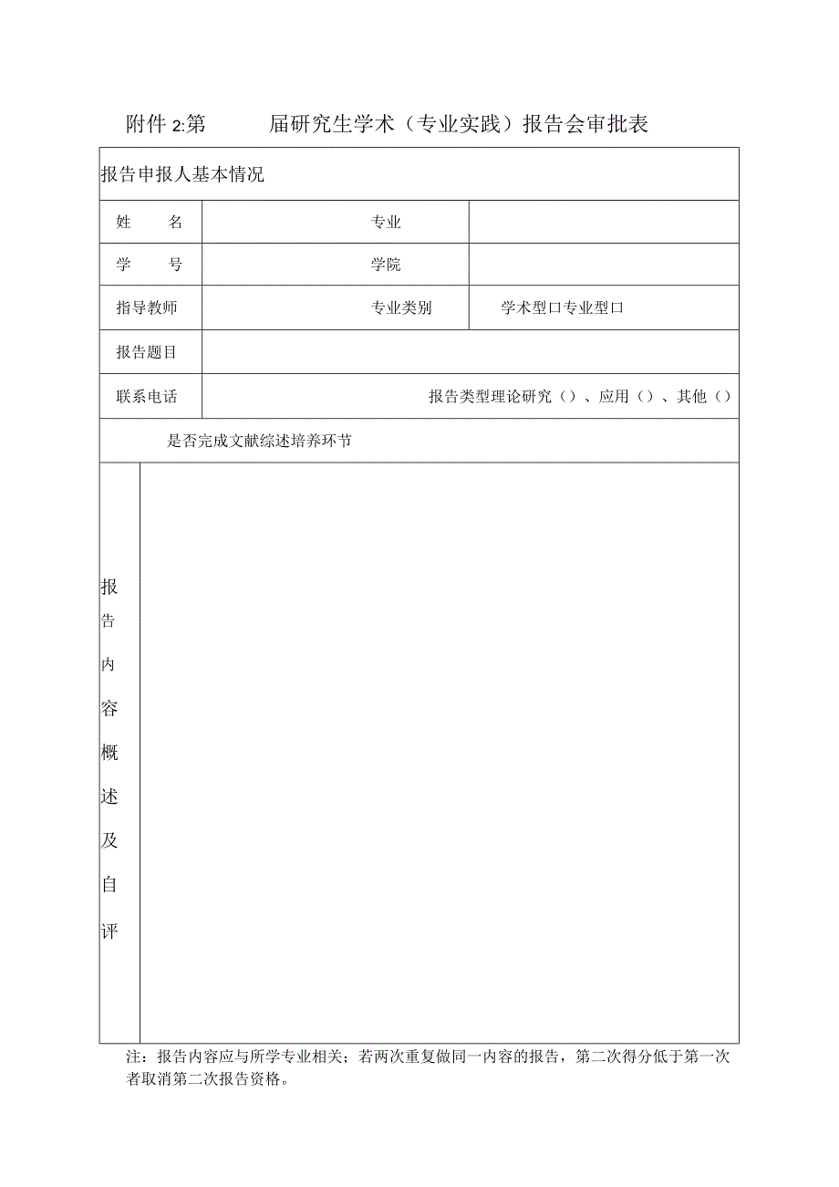 第届研究生学术专业实践报告会审批表.docx_第1页