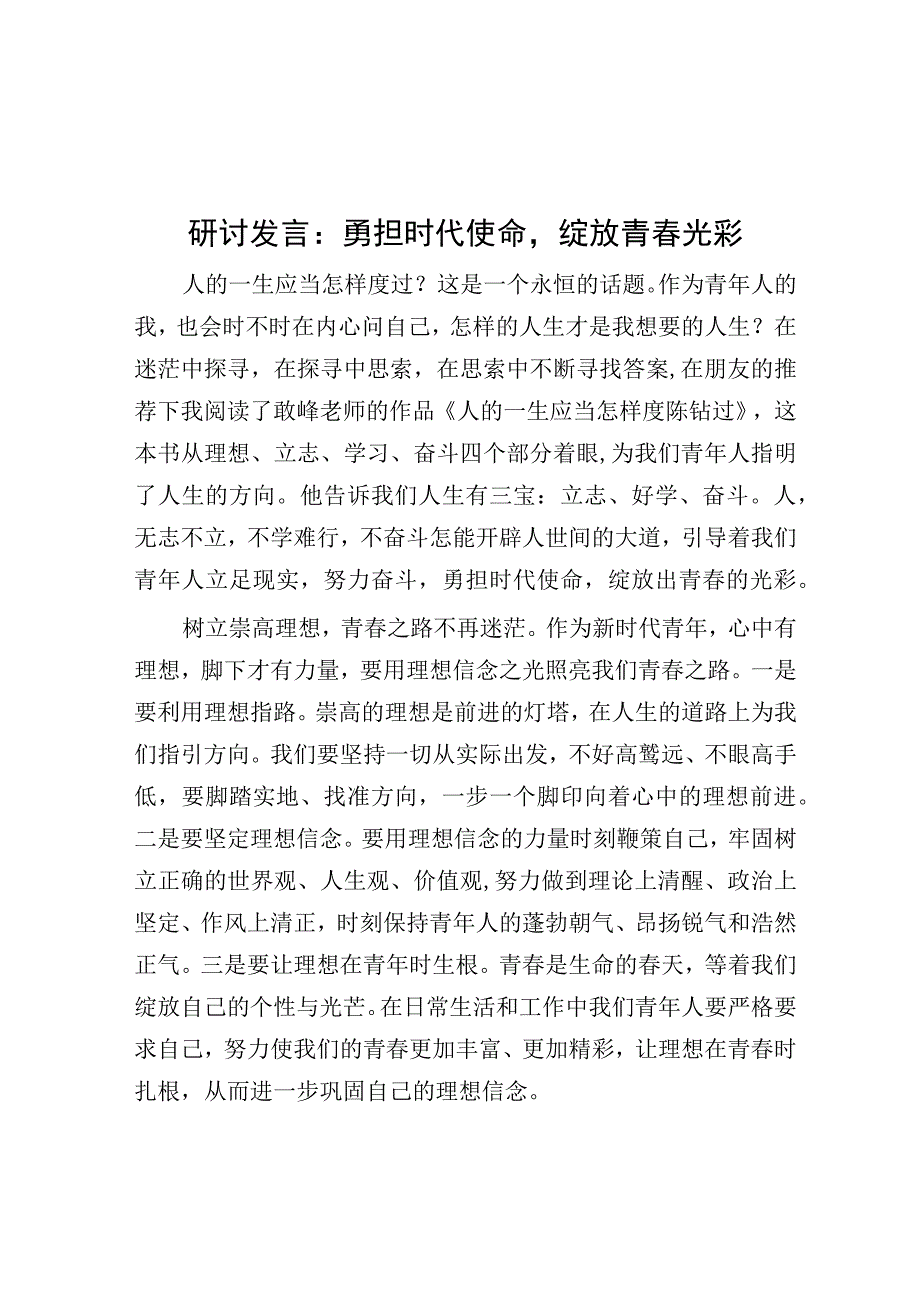 研讨发言：勇担时代使命 绽放青春光彩.docx_第1页