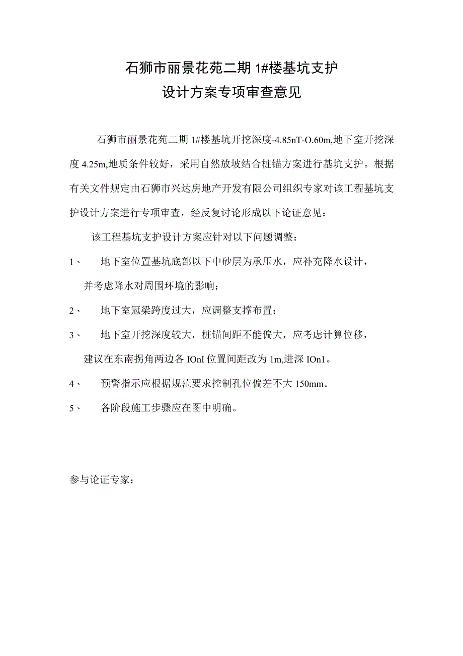 石狮市丽景花苑二期1#楼基坑支护设计方案专项审查意见.docx_第1页