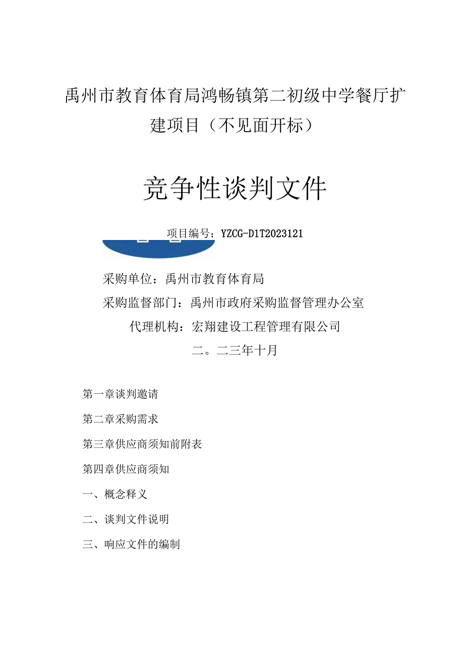 禹州市教育体育局鸿畅镇第二初级中学餐厅扩建项目不见面开标.docx_第1页