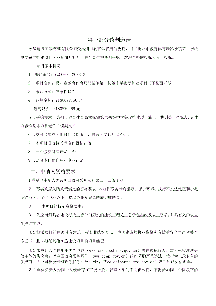 禹州市教育体育局鸿畅镇第二初级中学餐厅扩建项目不见面开标.docx_第3页